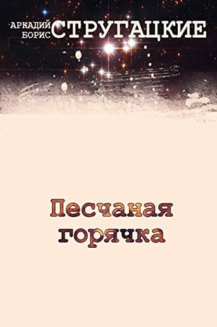 Песчаная горячка (Russian Edition)