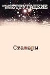 Стажеры by Arkady Strugatsky