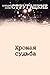 Хромая судьба (Russian Edition)