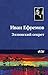Эллинский секрет (Russian Edition)
