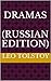 Dramas (Russian Edition)