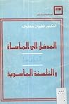 المدخل إلى المأسا...