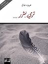 ترمى بشرر