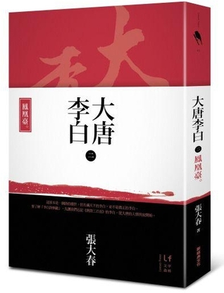 鳳凰臺 (大唐李白, #2)