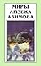 Миры Айзека Азимова Книга #4