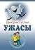 Ужасы, ужасы! (book in russian) (веселые рассказы про Лешку и Димку 9)
