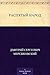 Распятый народ (Russian Edition)