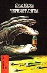 Черният ангел