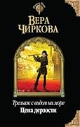 Цена дерзости
