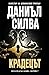 Крадецът (Габриел Алон, #14)