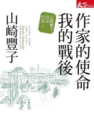 作家的使命‧我的戰後：山崎豐子自述作品1 (Paperback)