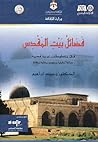 فضائل بيت المقدس في مخطوطات عربية قديمة فضائل بيت المقدس في مخطوطات عربية قديمة