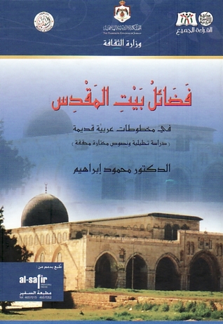 فضائل بيت المقدس في مخطوطات عربية قديمة