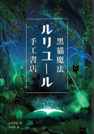 黑貓魔法手工書店 (Paperback)