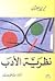 نظرية الأدب