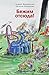 Бежим отсюда!: Повесть-сказка (Время — детство!) (Russian Edition)
