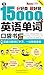 分好类 超好背 15000英语单词口袋书 英语口语词汇学习，一次彻底掌握
