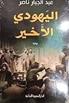 اليهودي الأخير
