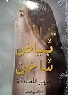 بياض ساخن