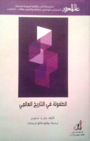 الطفولة في التاريخ العالمي