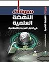 معوقات النهضة العلمية فى الدول العربية و الإسلامية by محمد إبراهيم خاطر