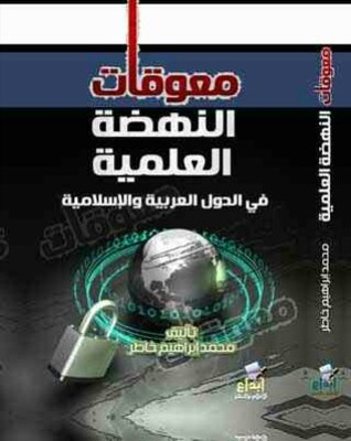 معوقات النهضة العلمية فى الدول العربية و الإسلامية
