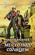 Место под солнцем