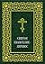 СВЯТОЕ ЕВАНГЕЛИЕ-АПРАКОС: СВЯТОЕ ЕВАНГЕЛИЕ-АПРАКОС по церковным зачалам расположенное на церковнославянском и русском языках