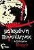 Το ξύπνημα του βορρά (Ματωμ...