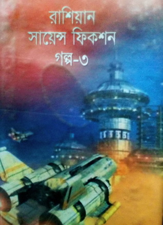 রাশিয়ান সায়েন্স ফিকশন গল্প -৩