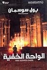 الواحة الخفية