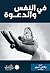 في النفس و الدعوة