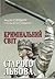 Кримінальний світ старого Львова
