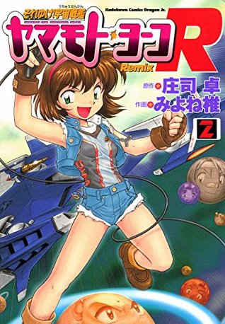 それゆけ 宇宙戦艦ヤマモト ヨーコremix 2 それゆけ 宇宙戦艦ヤマモト ヨーコremix By みよね 椎