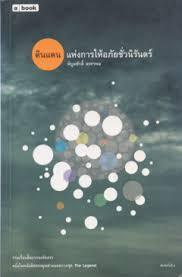 ดินแดนแห่งการให้อภัยชั่วนิรันดร์ (Paperback)