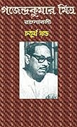 গজেন্দ্রকুমার মিত্র রচনাবলী: ৪