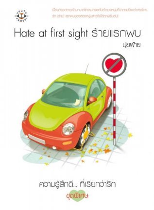 Hate at first sight ร้ายแรกพบ