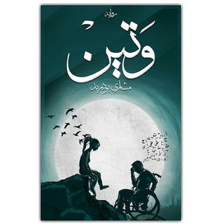 تحميل كتاب رواية وتين pdf