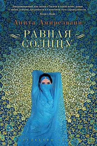 Равная солнцу (The Big Book) (Russian Edition)