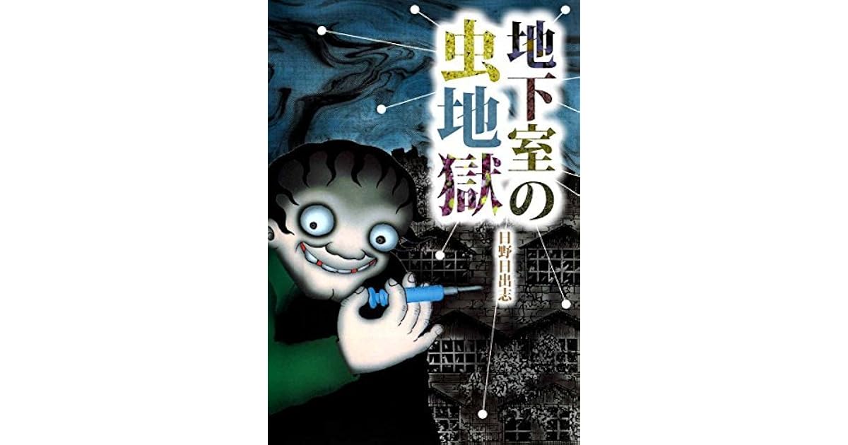 地下室の虫地獄 By 日野 日出志