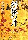 軒猿の月 PHP文芸文庫 (Japanese Edition)