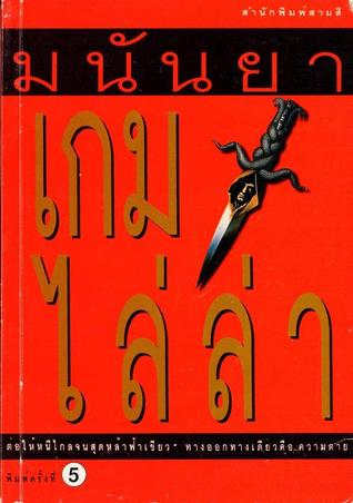 เกมไล่ล่า (Mass Market Paperback)