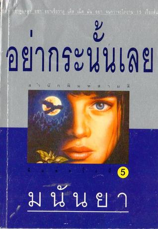 อย่ากระนั้นเลย (Mass Market Paperback)