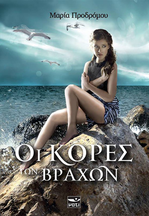 Οι κόρες των βράχων (Paperback)