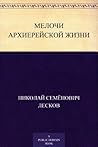 Мелочи архиерейской жизни by Nikolai Leskov