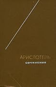 Аристотель - Сочинения в четырех томах. Том 1