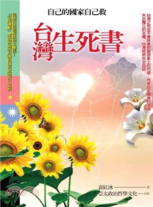 台灣生死書：自己的國家自己救 (Paperback)