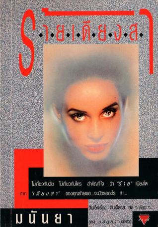 ร้ายเดียงสา (Mass Market Paperback)