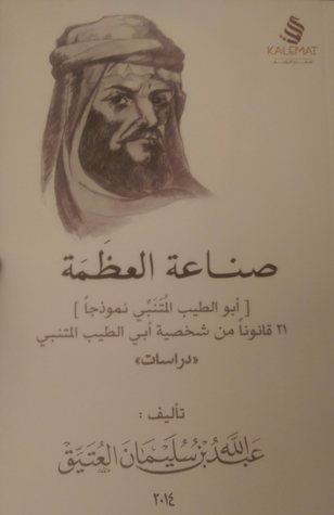 صناعة العظمة (Paperback)