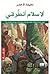 الإسلام الطرقي : كيف و لماذا وقفت الطرق الصوفية الى جانب فرنسا
